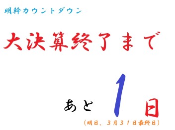 ☆あと１日★